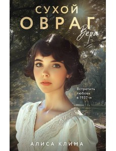 Сухой овраг. Вера Сухой овраг. Вера