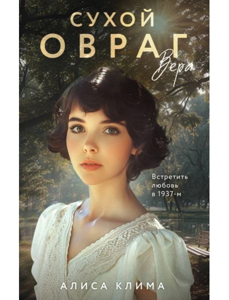 Сухой овраг. Вера