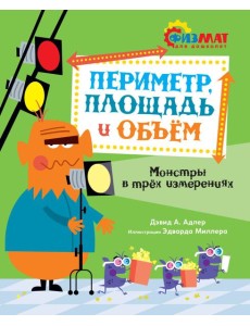 Периметр, площадь и объём. Монстры в трёх измерениях Периметр, площадь и объём. Монстры в трёх измерениях