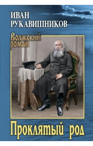 Проклятый род: роман