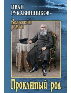 Проклятый род: роман