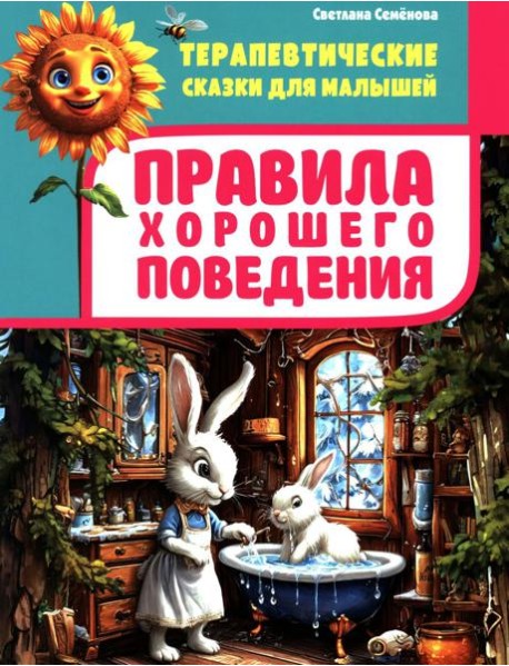 Правила хорошего поведения