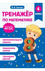 Тренажер по математике. 4 класс