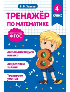 Тренажер по математике. 4 класс Тренажер по математике. 4 класс