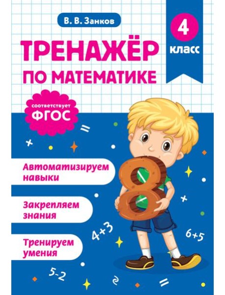 Тренажер по математике. 4 класс