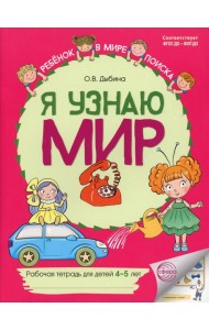 Я узнаю мир: Рабочая тетрадь для детей 4-5 лет. 2-е изд