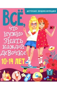 Все, что нужно знать каждой девочке. Детская энциклопедия
