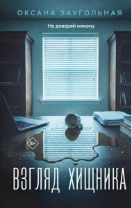 Взгляд хищника