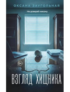 Взгляд хищника Взгляд хищника