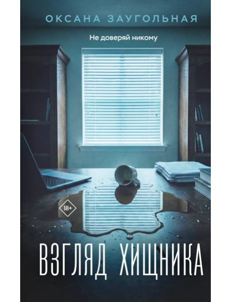 Взгляд хищника