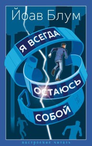 Я всегда остаюсь собой