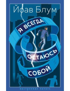 Я всегда остаюсь собой