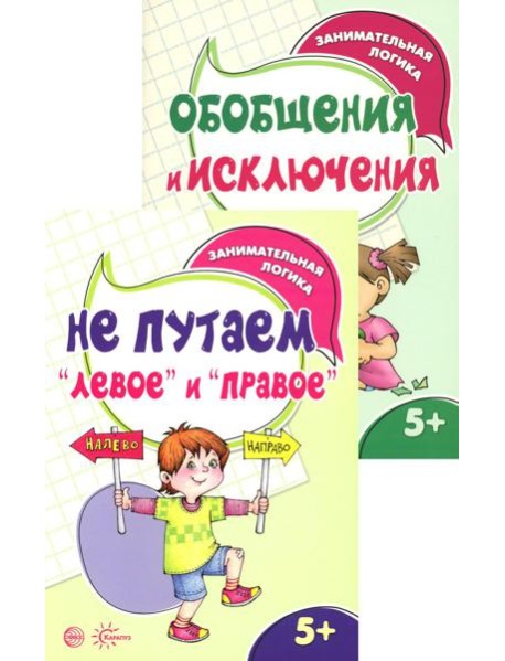 *Комплект книг. Занимательная логика (2 книги для детей 5-7 лет)