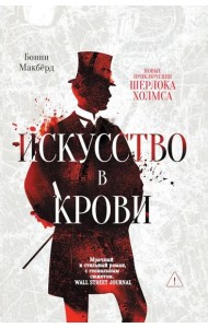 Искусство в крови: новое дело Шерлока Холмса