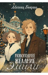 Новогоднее желание Эмили (комплект закладка+ календарик в подарок)