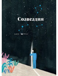 Созвездия Созвездия