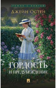 Гордость и предубеждение: роман