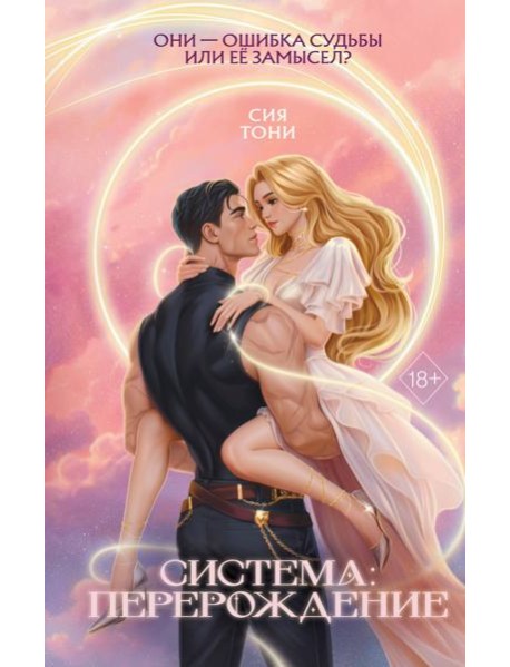 Система: Перерождение