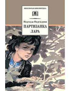 Партизанка Лара