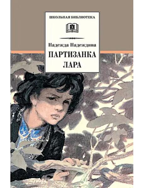 Партизанка Лара