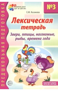 Лексическая тетрадь № 3. Звери, птицы, насекомые, рыбы, времена года. 2-е изд