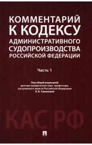 Комментарий к Кодексу административного судопроизводства РФ. В 2 ч. Ч. 1