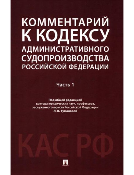 Комментарий к Кодексу административного судопроизводства РФ. В 2 ч. Ч. 1