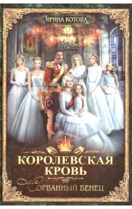 Королевская кровь - 1 (пер.) + подарок внутри (открытка с автографом)