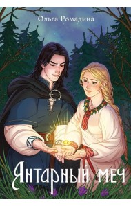 Янтарный меч + подарок внутри (открытки)