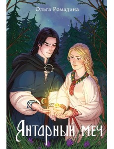 Янтарный меч + подарок внутри (открытки)