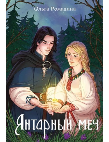 Янтарный меч + подарок внутри (открытки)