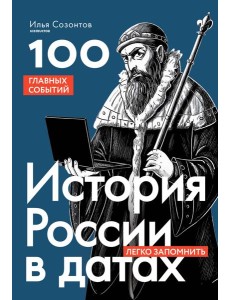 История России в датах. 100 главных событий