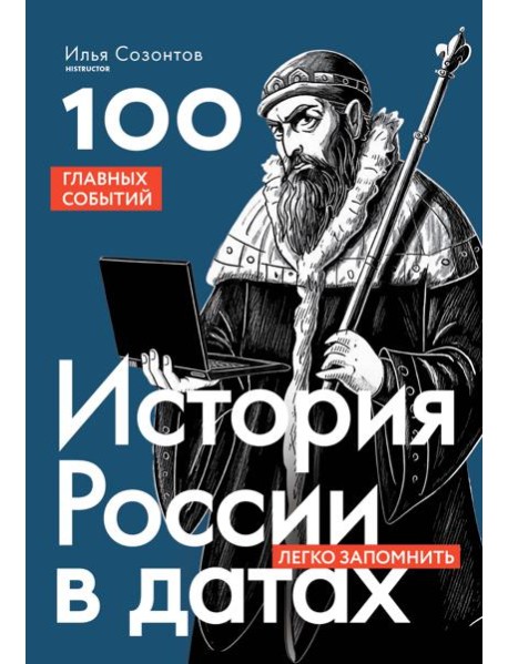 История России в датах. 100 главных событий