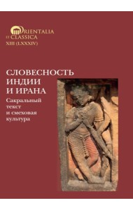 Словесность Индии и Ирана: Сакральный текст и смеховая культура