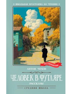Человек в футляре: рассказы Человек в футляре: рассказы