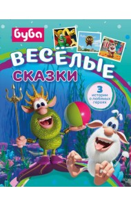 Буба. Весёлые сказки
