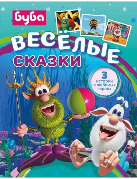 Буба. Весёлые сказки