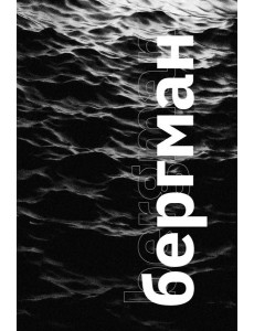 Бергман Бергман