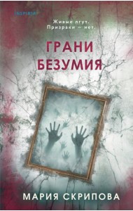 Грани безумия