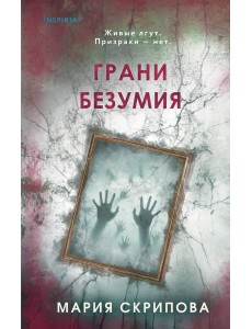 Грани безумия Грани безумия