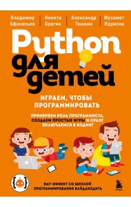 Python для детей. Играем, чтобы программировать