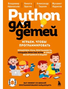 Python для детей. Играем, чтобы программировать