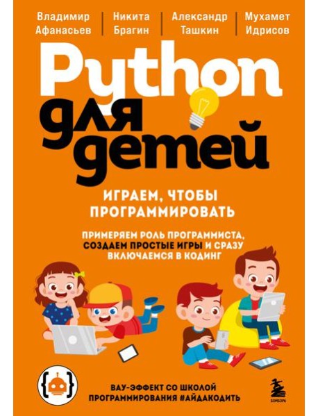 Python для детей. Играем, чтобы программировать