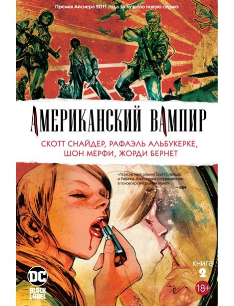 Американский вампир. Книга 2