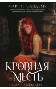 Кровная месть. Т. 11