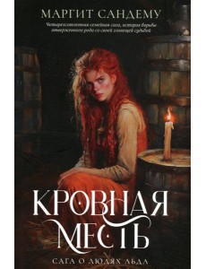 Кровная месть. Т. 11