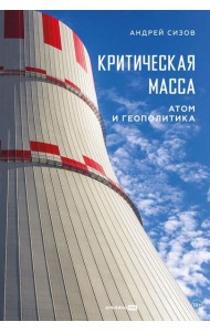 Критическая масса: Атом и геополитика