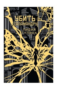 Убить Саламандру + конверт с закладкой