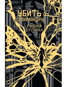 Убить Саламандру + конверт с закладкой