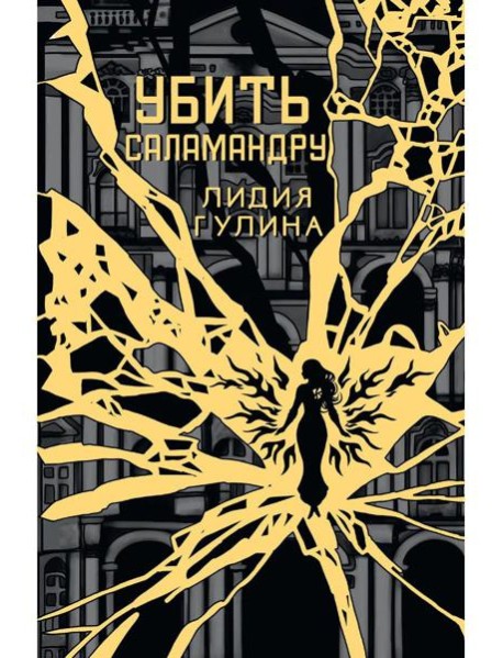 Убить Саламандру + конверт с закладкой